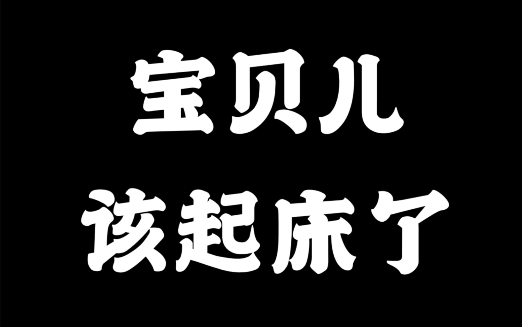 默读费渡的叫醒服务啊撩死我了