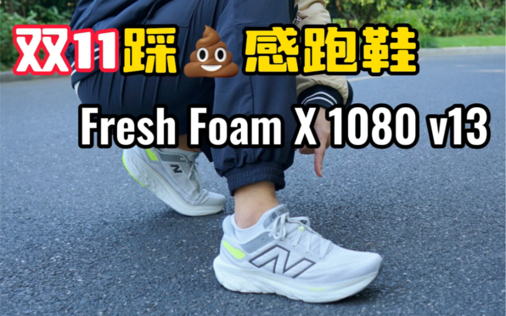 nb踩屎感跑鞋fresh foam x 1080 v13如何?