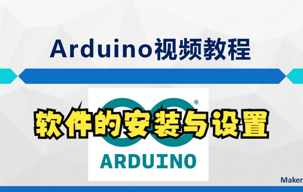 [图]Arduino基础教程——1.2软件的安装及设置