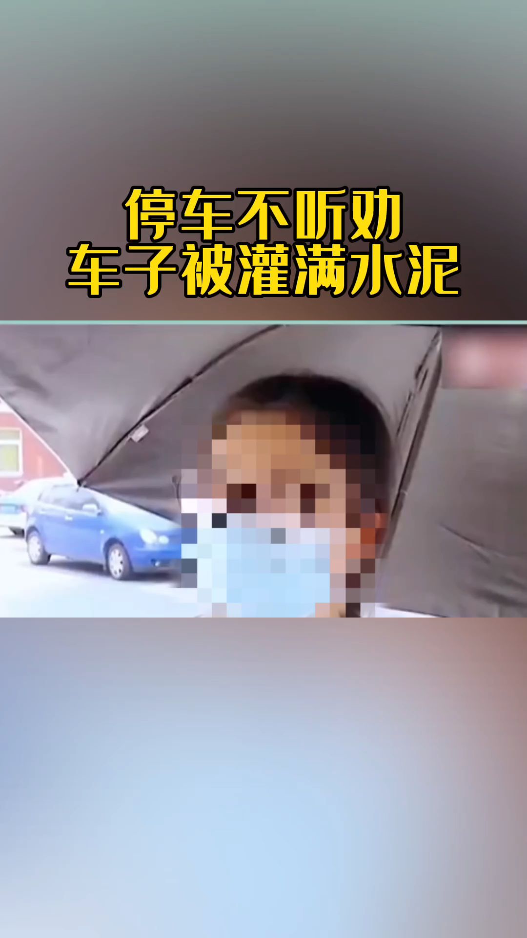 停车不听劝,车子被灌满水泥哔哩哔哩bilibili