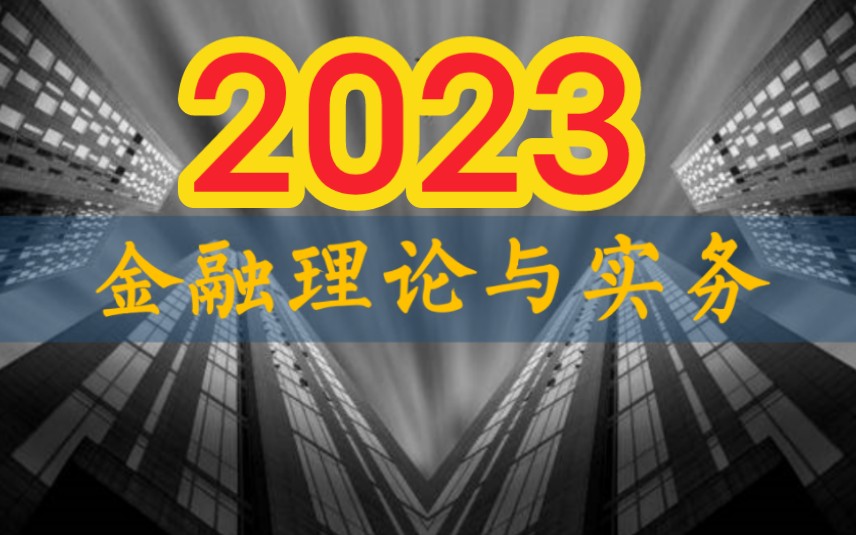 [图]2023年自考 00150金融理论与实务 全套视频课程资料