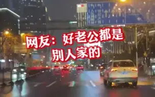 Download Video: 上海老公“哄孩子式”教路怒老婆开车爆红网络，网友：好老公都是别人家的