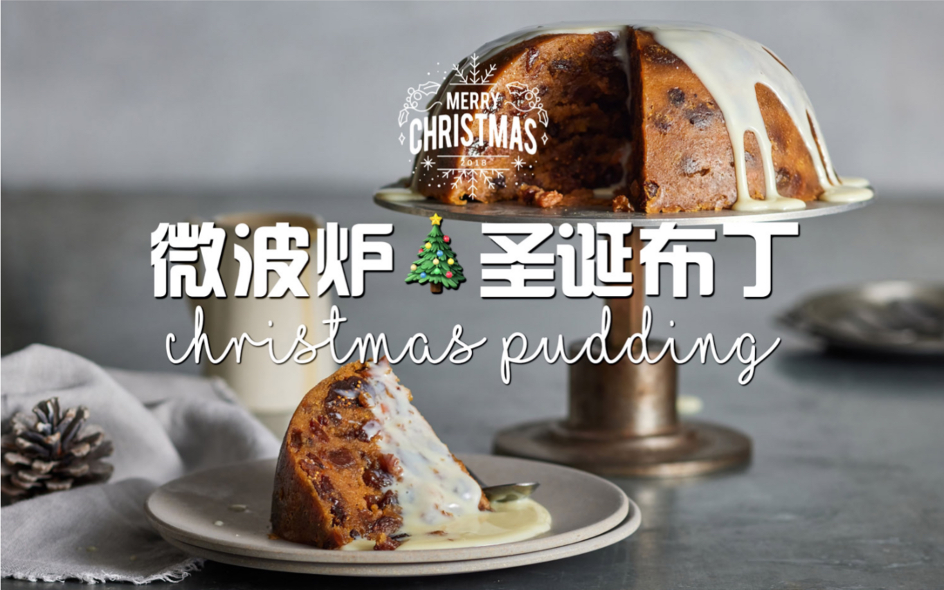 「 圣诞月特辑 」：圣诞布丁 | Christmas pudding - 知乎