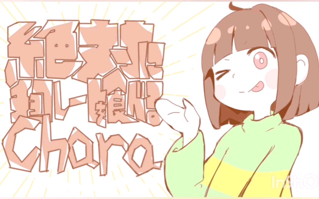 undertale手书绝对要吃巧克力的chara酱