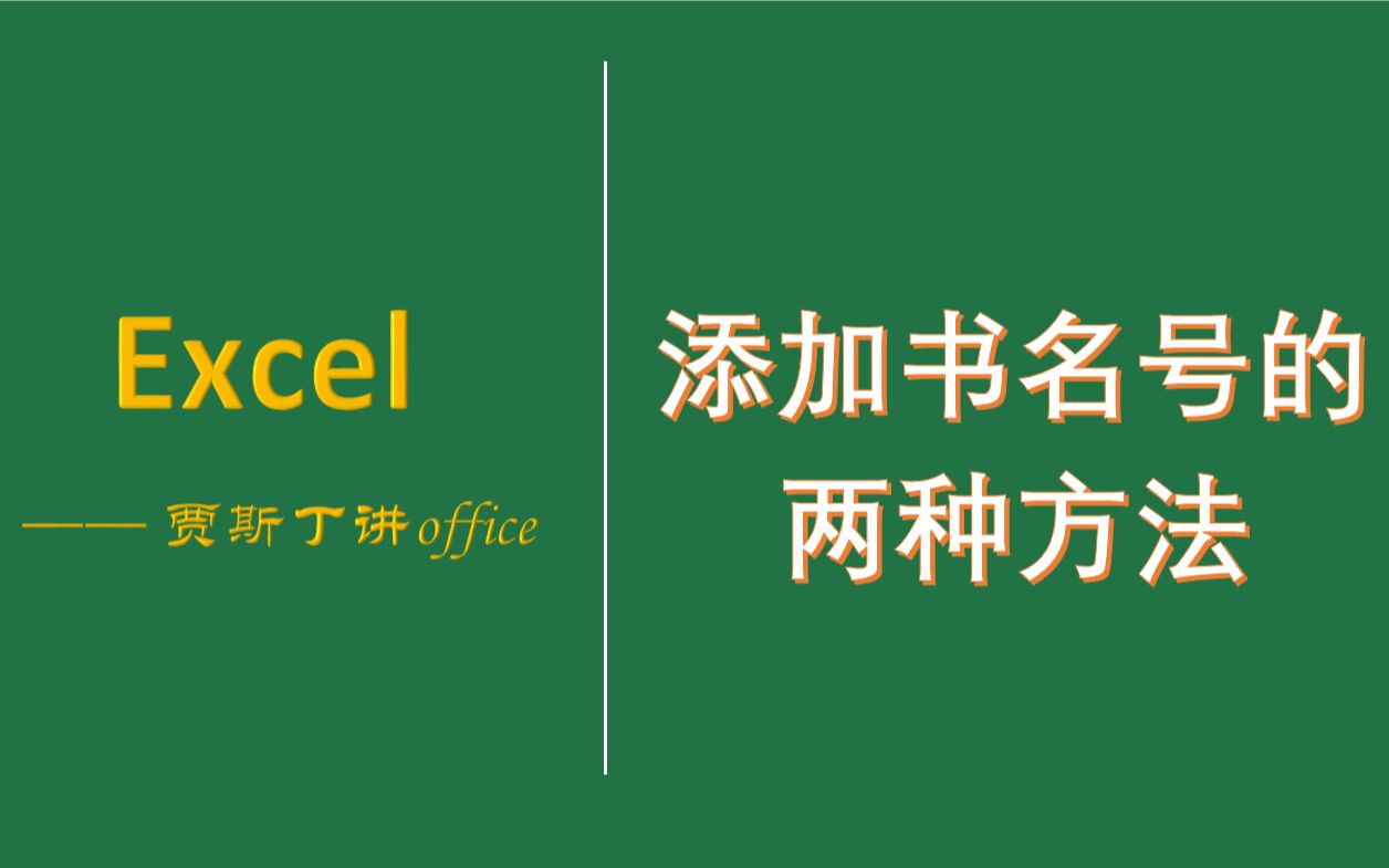 [图]Excel小技巧：给书名添加书名号的两种方法