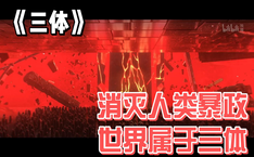 消灭人类暴政 世界属于三体