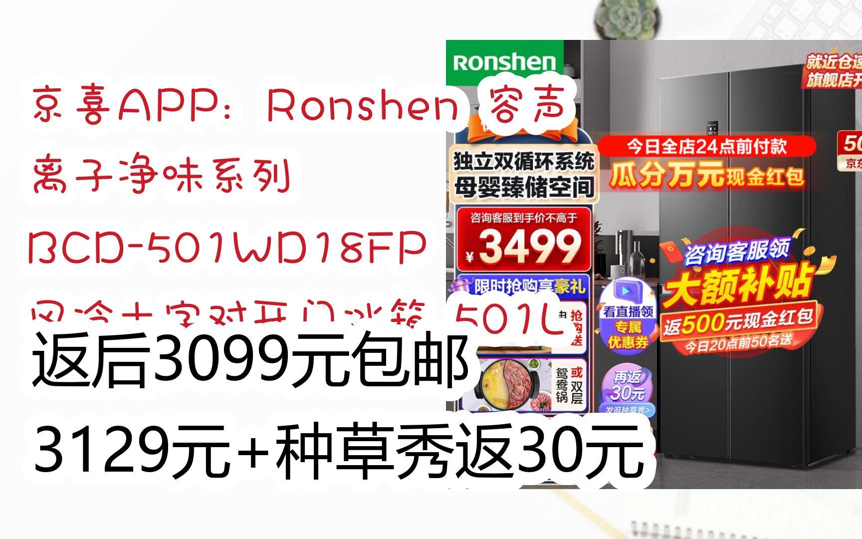 [羊毛大队]京喜APP:Ronshen 容声 离子净味系列 BCD501WD18FP 风冷十字对开门冰箱 501L 返后3099元包邮3129元+种草秀返哔哩哔哩bilibili