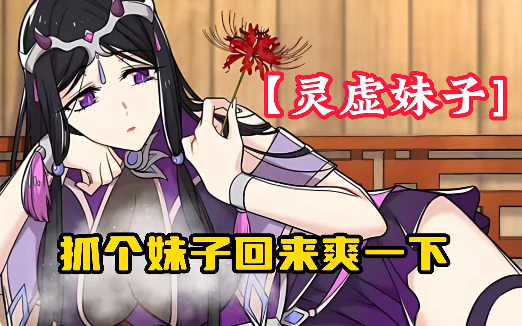 【灵虚妹子】魔女让手下抓个妹子回来爽一下,扒开上衣却发现对方是男