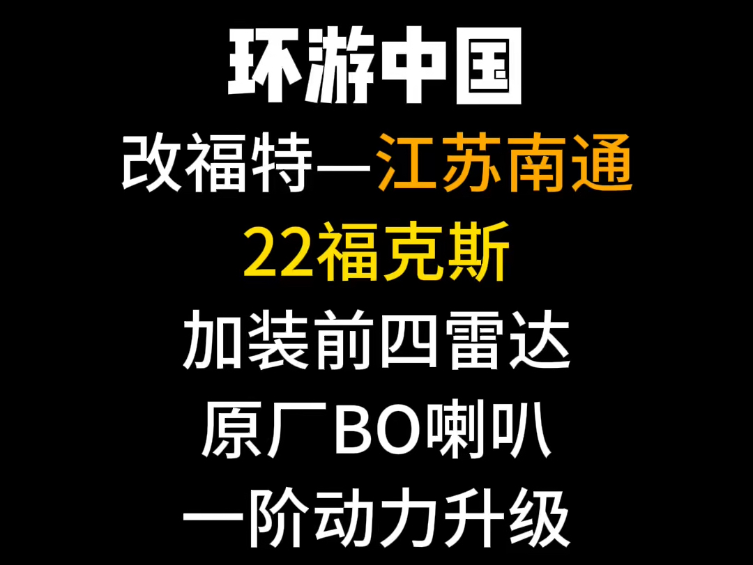 江苏南通 22 福克斯 stline 升级前 4 雷达,后排大 bo 喇叭,bo 高音,一介动力,提升动力优化变速箱缓解低速顿挫换挡迟钝等问题#福克斯哔哩哔哩bilibili