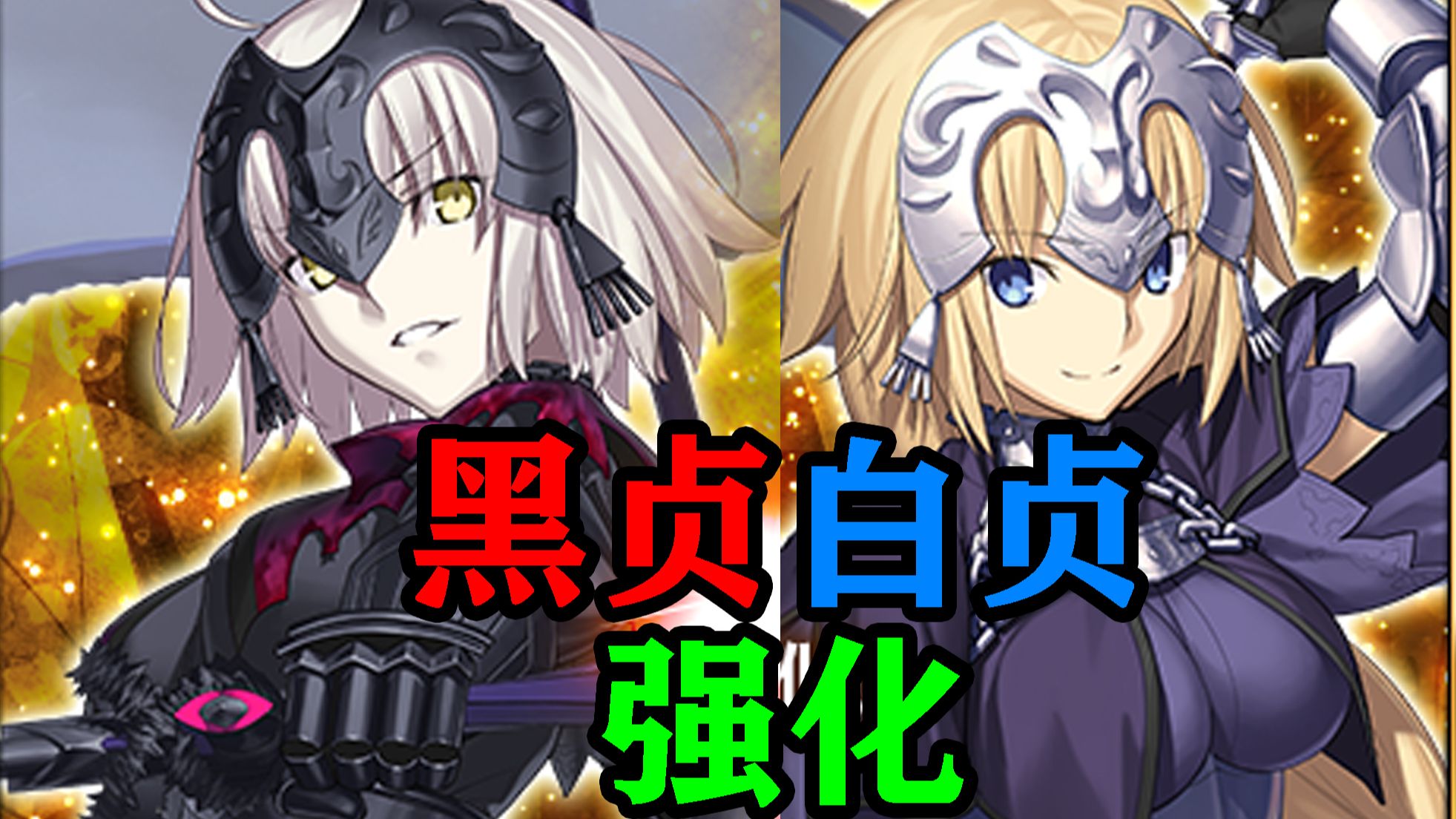 【FGO】黑贞白贞强化!黑贞50自充!黑贞宝具追加BGM哔哩哔哩bilibili