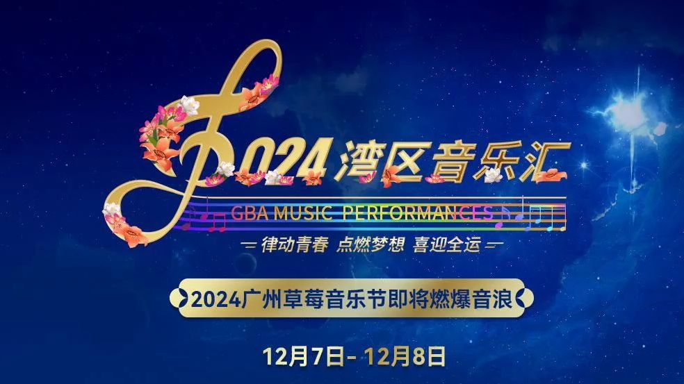 2024年“湾区音乐汇”系列活动 ——2024广州草莓音乐节,如约在12月7日至8日的南沙音乐秀场与大家见面啦,绚烂灯影交织,映衬海畔迷梦,经典再现的...