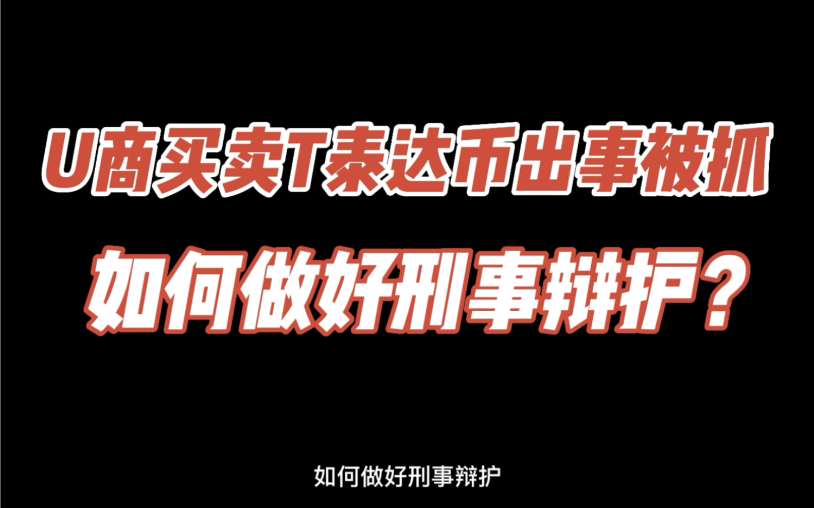 U商买卖泰达币,出事被抓怎么办?如何做好刑事辩护呢!哔哩哔哩bilibili