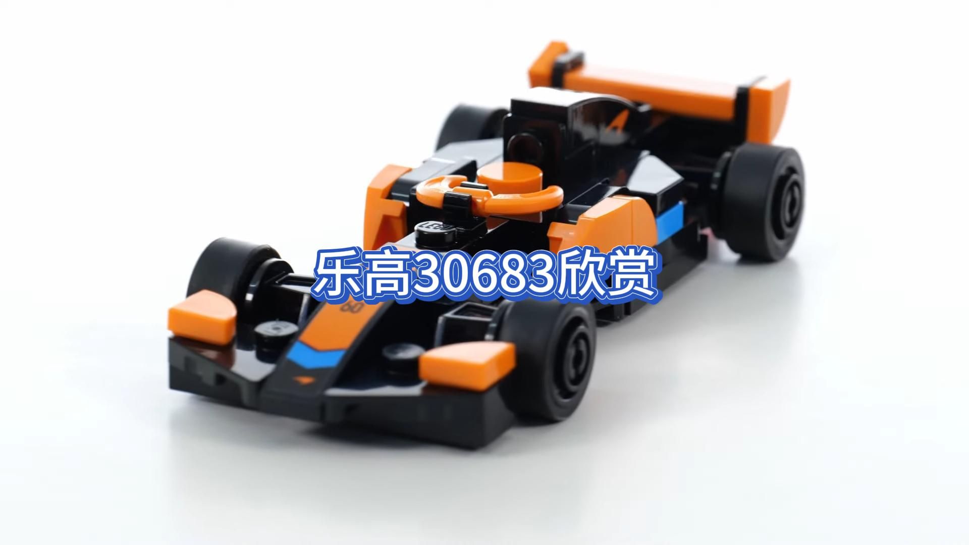 【乐高30683】超级赛车 迈凯伦一级方程式赛车 欣赏
