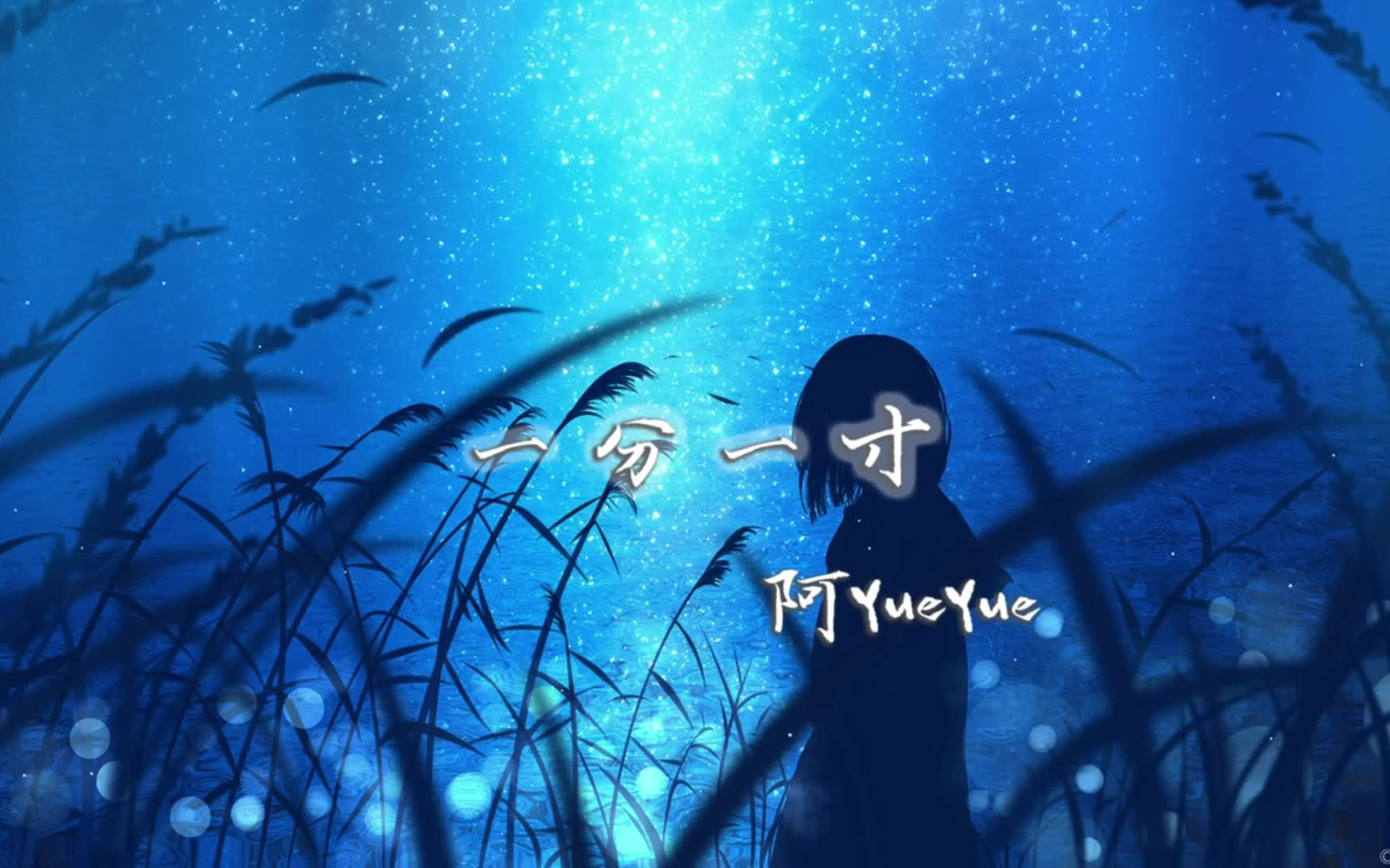 阿yueyue一分一寸