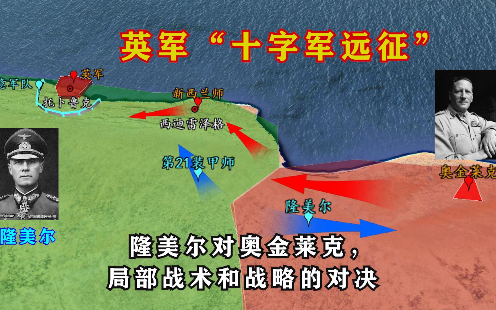 沙盘推演:隆美尔对奥金莱克,局部战术和全局战略的对决哔哩哔哩bilibili