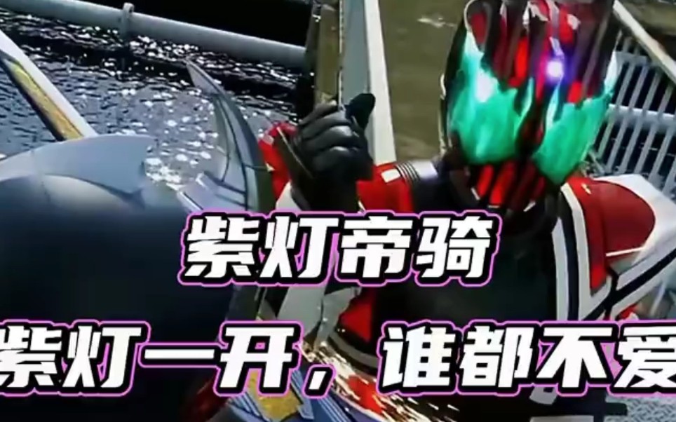 活动作品假面骑士帝骑激情形态声音调大更有感觉哦