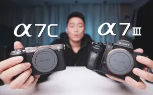 Descargar video: 【索尼A7III vs 索尼A7C】23个区别都在这了