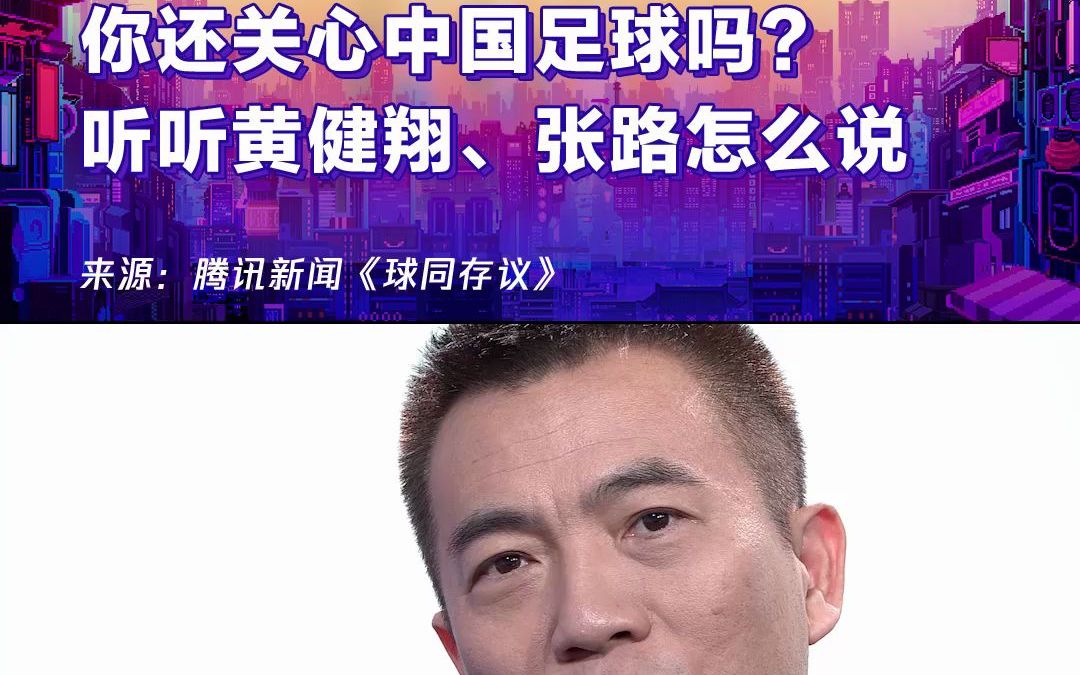 听听黄健翔,张路怎么说?_哔哩哔哩_bilibili