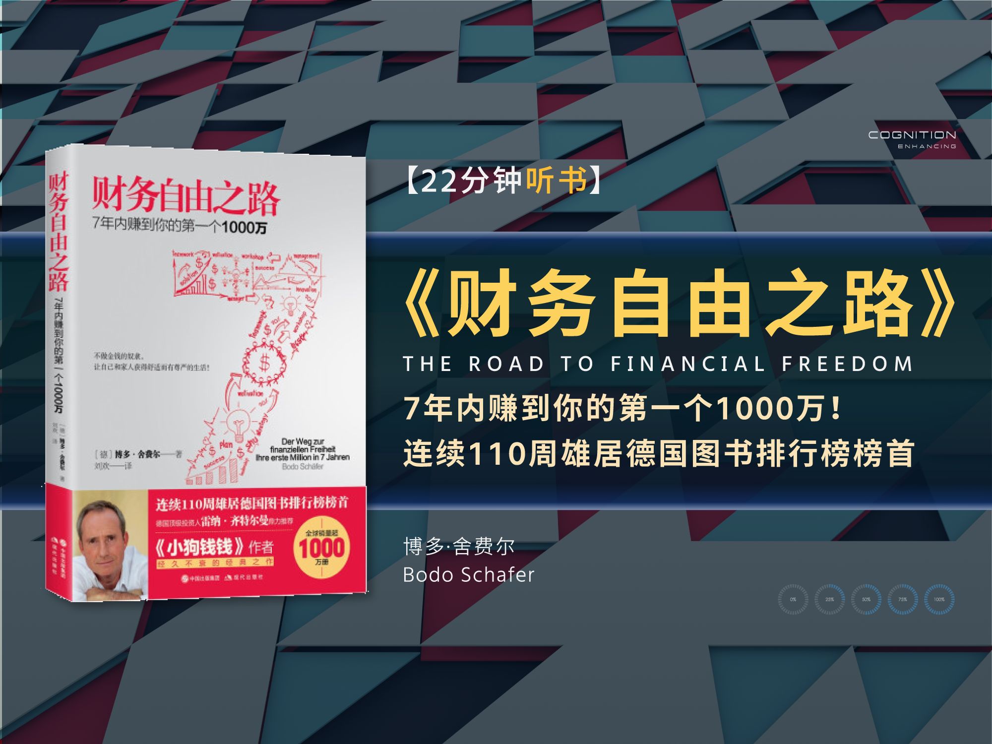 《财务自由之路》7年内赚到你的第一个1000万!打造一台属于你自己的赚钱机器,在3年内让自己的收入倍增,了解实现财务自由的最佳投资理财策略哔哩...