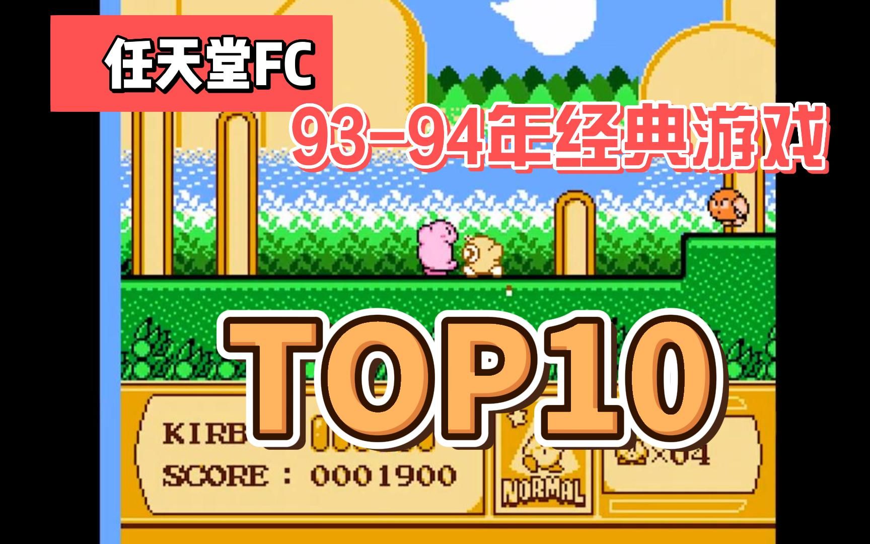 [图]任天堂FC/NES[93-94]年发行经典游戏，排行top10，视频展示附下载地址