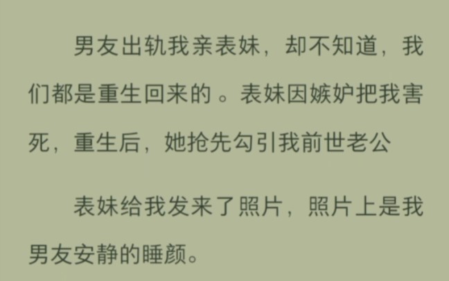 男友出轨我亲表妹,却不知道,我们都是重生回来的 .表妹因嫉妒把我害死,重生后,她抢先勾引我前世老公哔哩哔哩bilibili