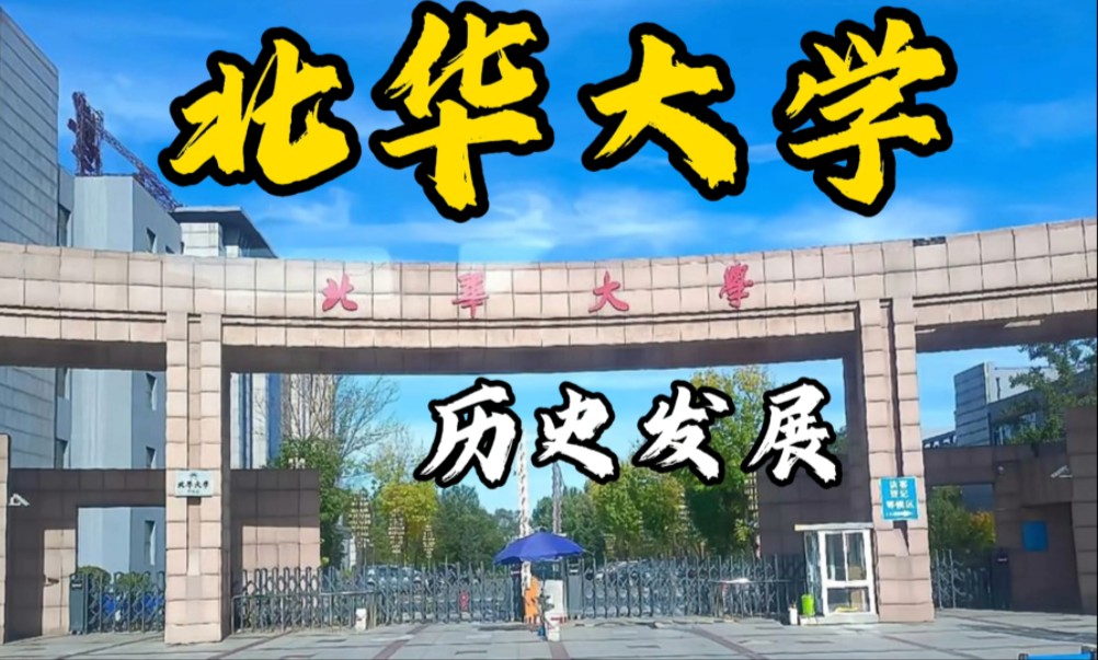 北华大学,由四所学校合并组建.