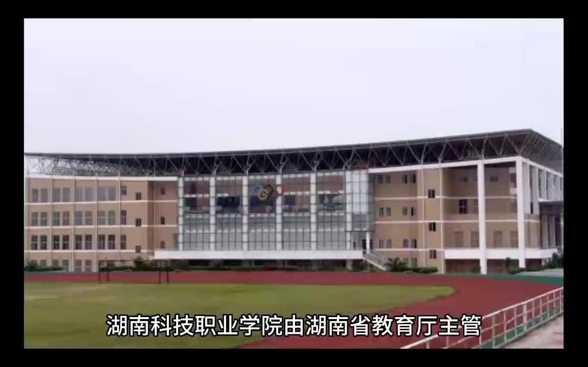 湖南省五年制大专院校:湖南科技职业学院哔哩哔哩bilibili