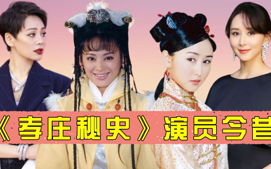 《孝莊秘史》演員今昔,大玉兒一美19年, 蘇茉爾才是隱藏女神