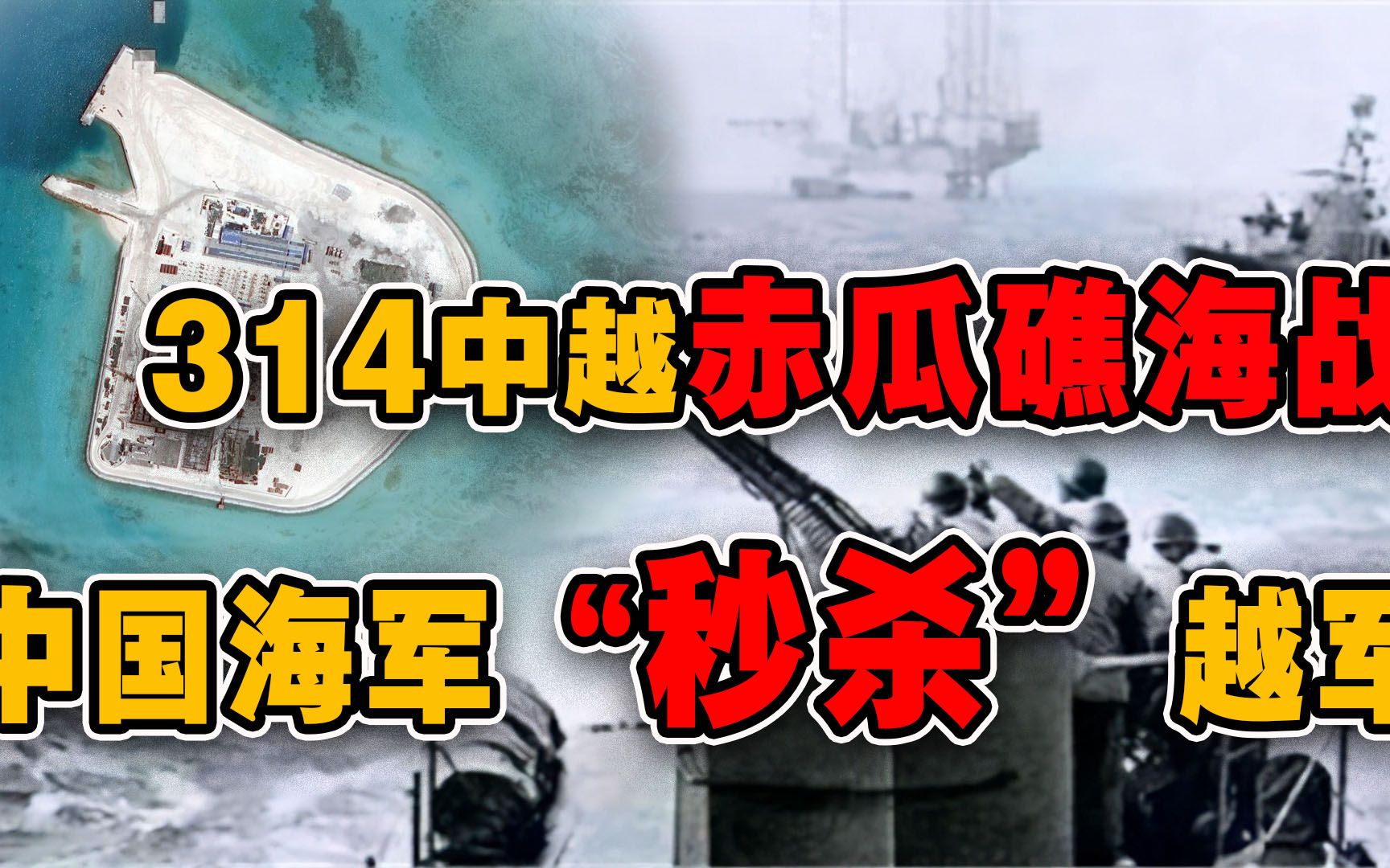 [图]一战毕，南海安！解密314中越赤瓜礁之战，中国为什么没有收回全部南沙？