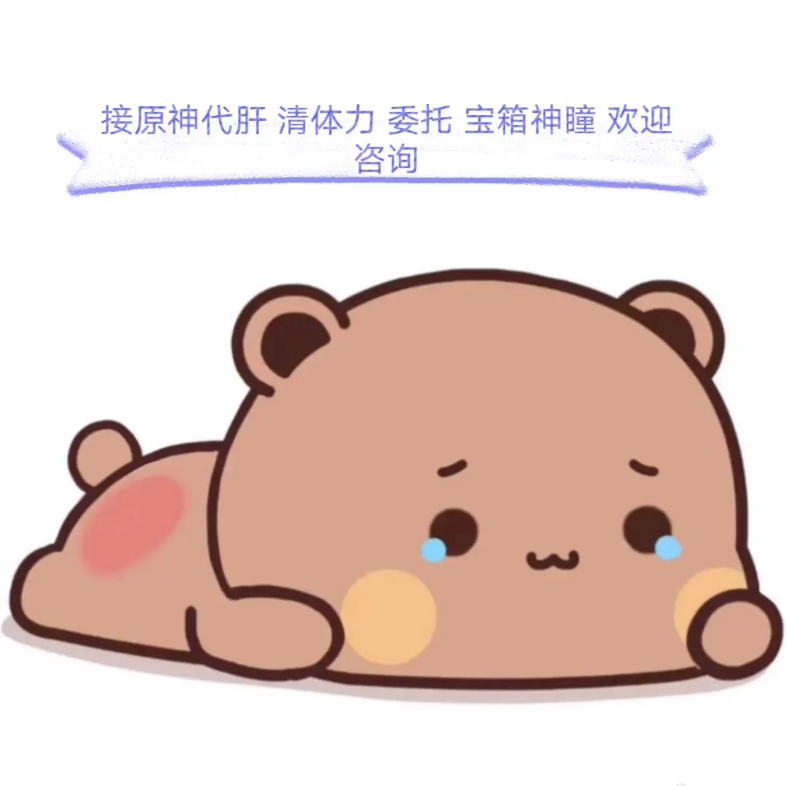 接原神代肝欢迎咨询