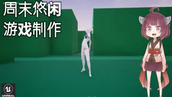 Ue4 尝试各种敌方ai 游戏开发每周公报 2020年8月9日 哔哩哔哩 Bilibili
