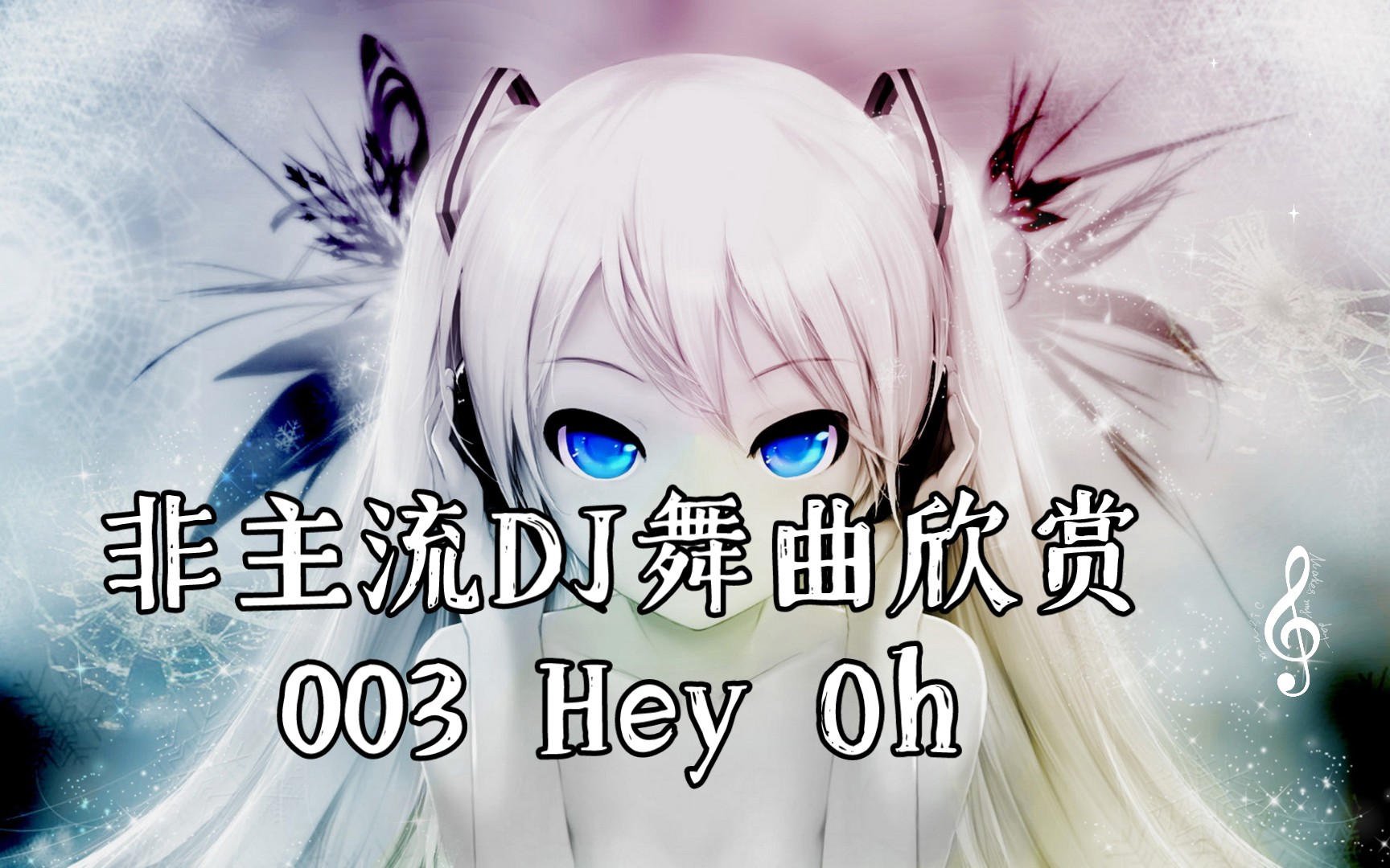 [图]非主流DJ舞曲欣赏003 Hey Oh