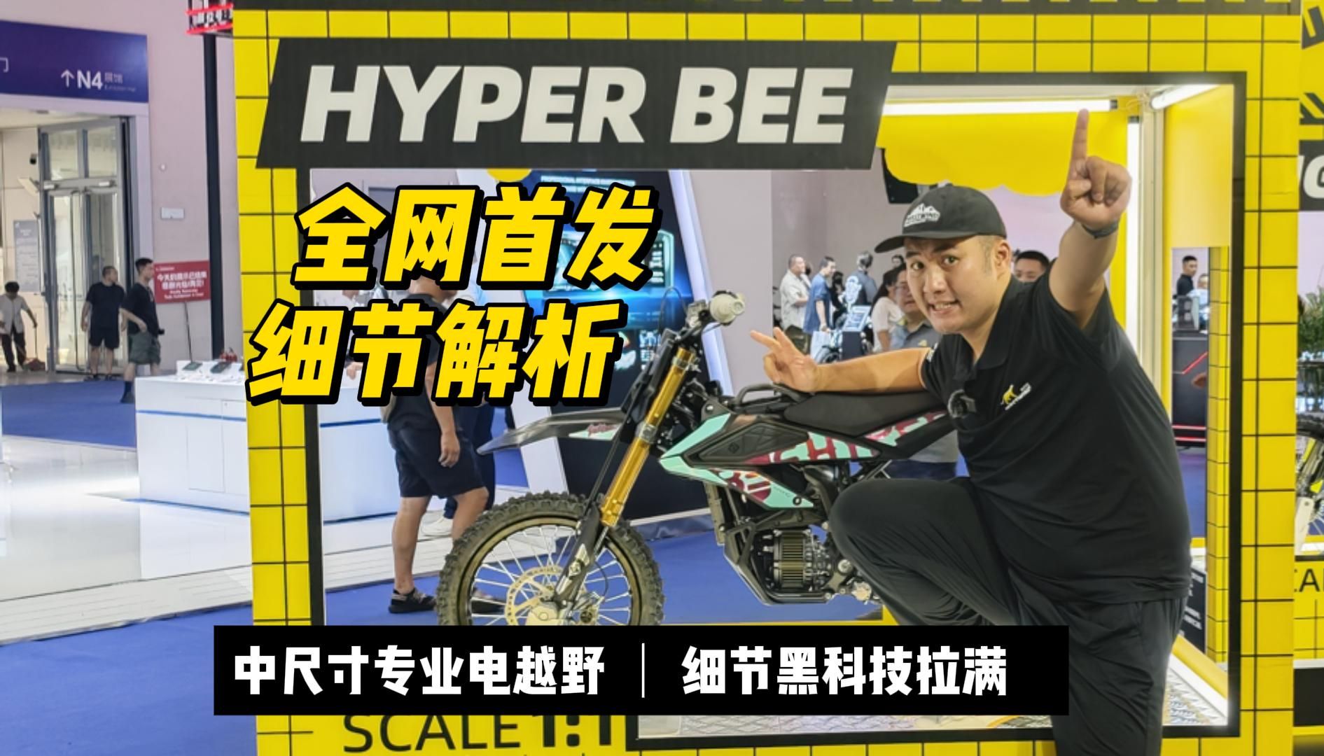 虬龙Hyper Bee 国内首次亮相 细节解析哔哩哔哩bilibili