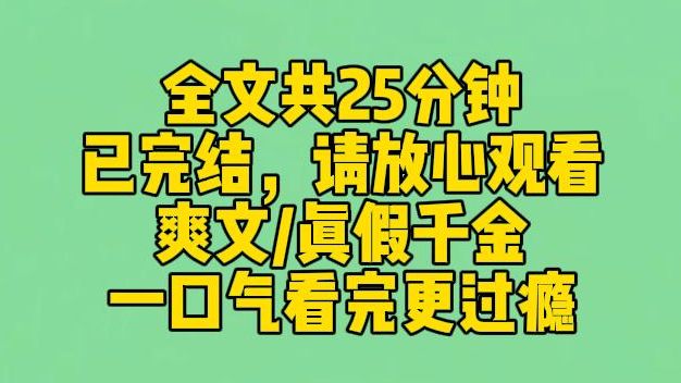 【完结文】我是陆家失踪十八年的真千金. 我重回家门的那一天,假千金陆安安花容失色,从楼梯上滚了下来. 我知道 ,她不是故意的,她是被我吓到了. ...