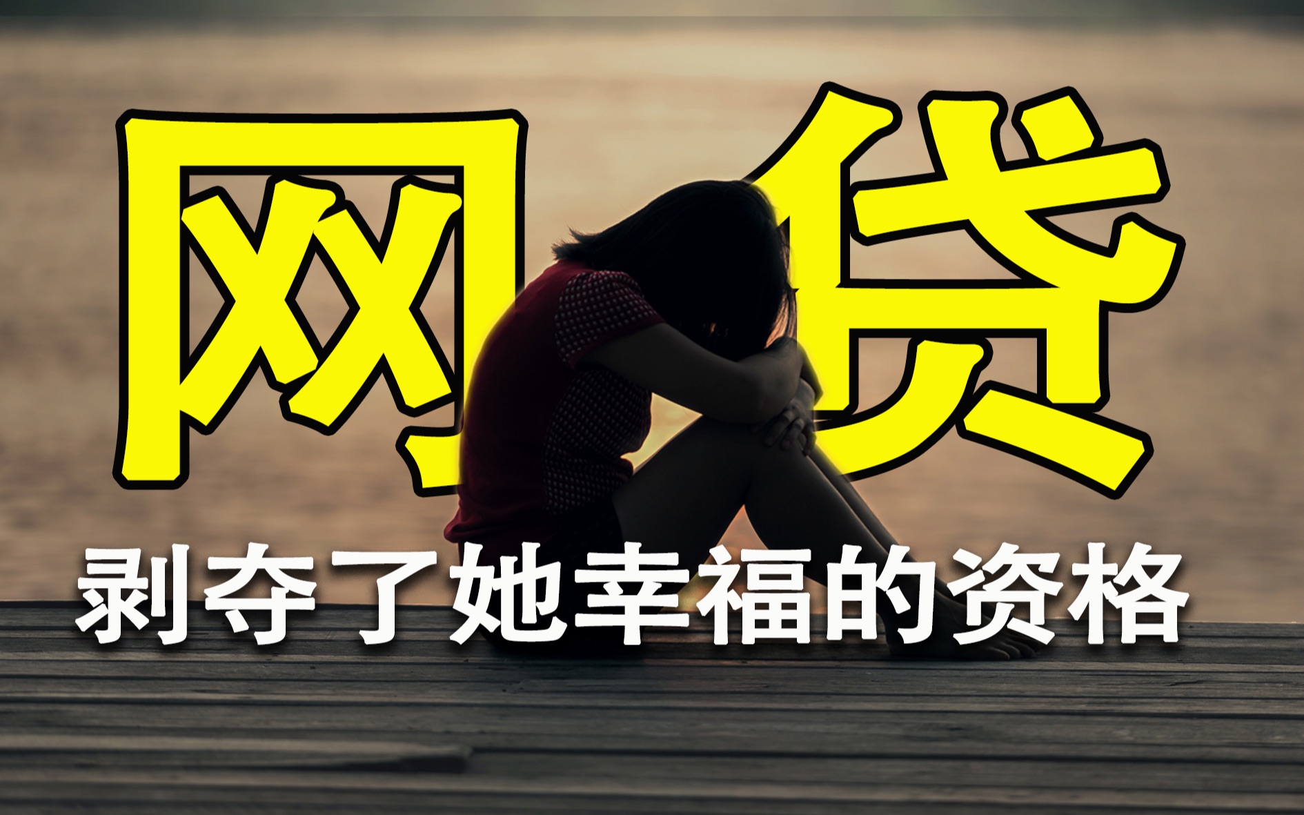 [图]三十岁的她渴望自己的存款数是零｜网贷：后浪绞杀机