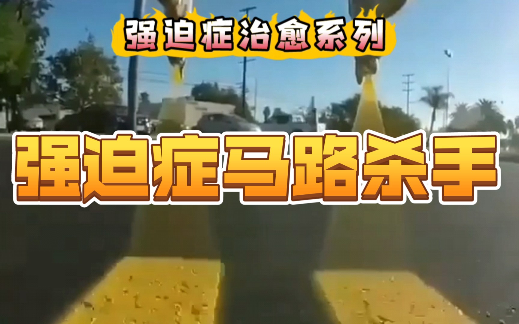 马路上的线条是怎么画的?看完治愈强迫症哔哩哔哩bilibili