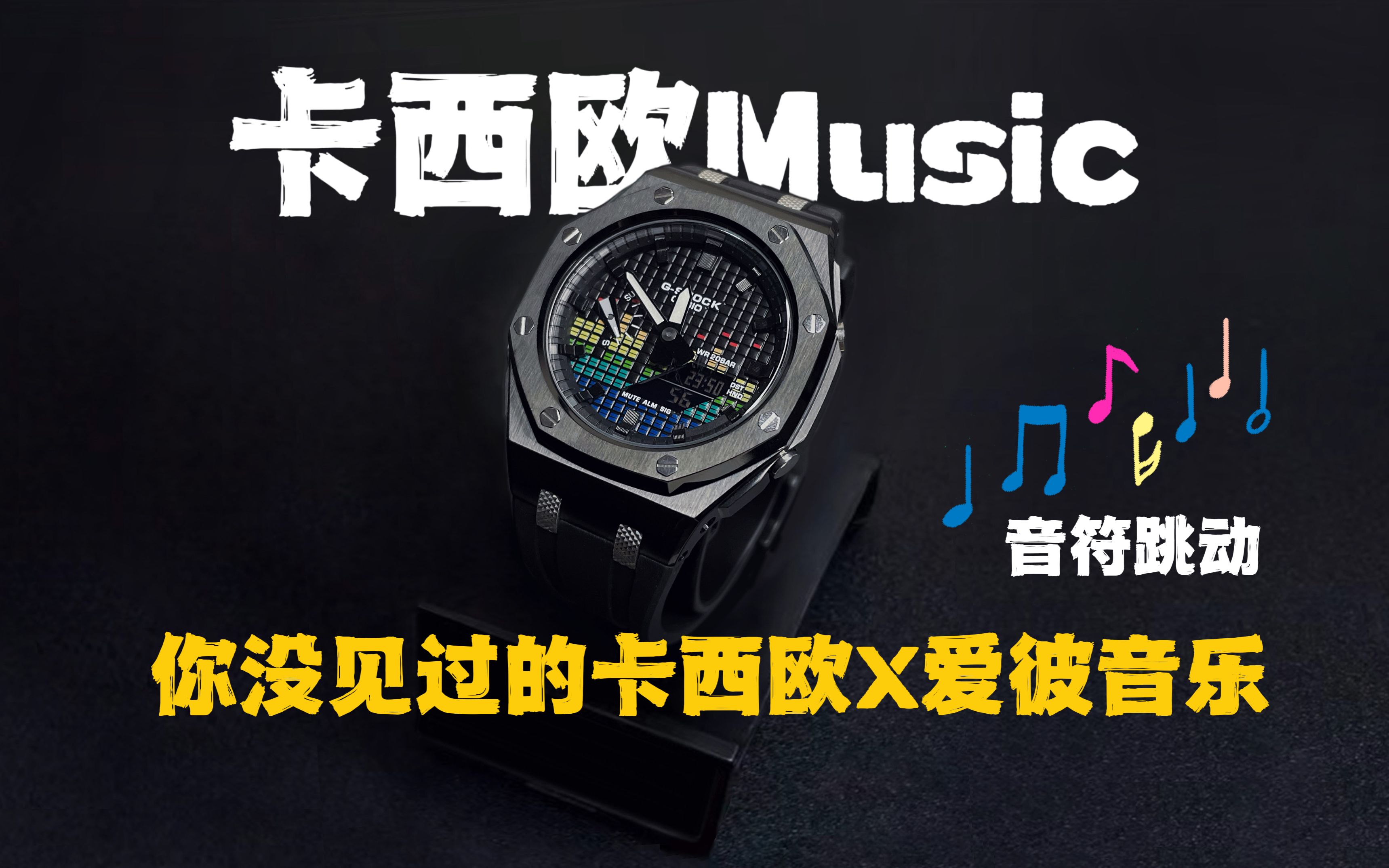 跳动的音符!你没见过的卡西欧Music✖爱彼音乐改装配色哔哩哔哩bilibili