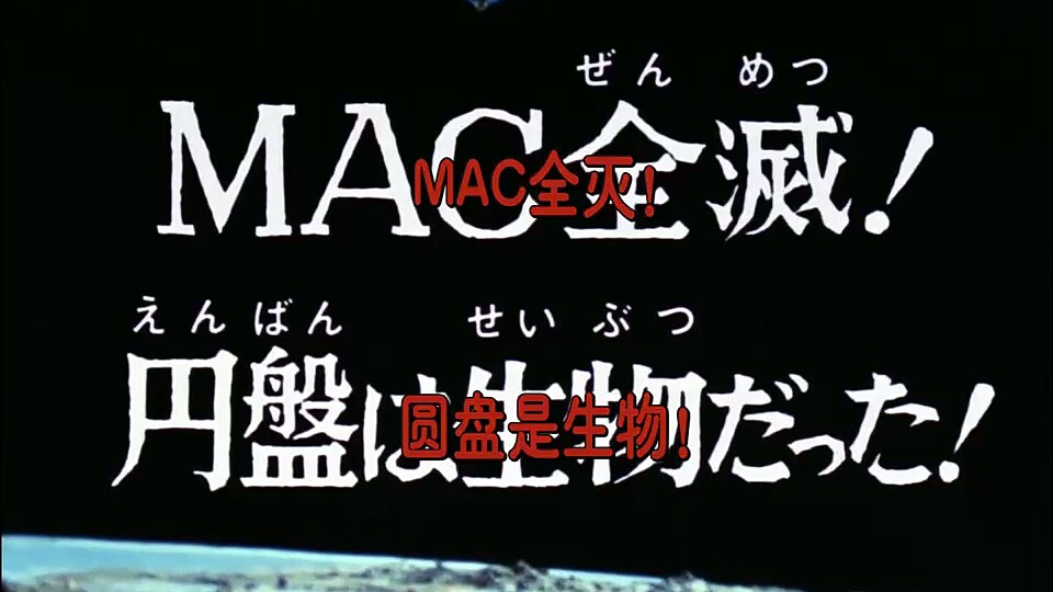 [图]〔雷欧奥特曼〕〔MAC全灭！圆盘是生物〕1080p-part1