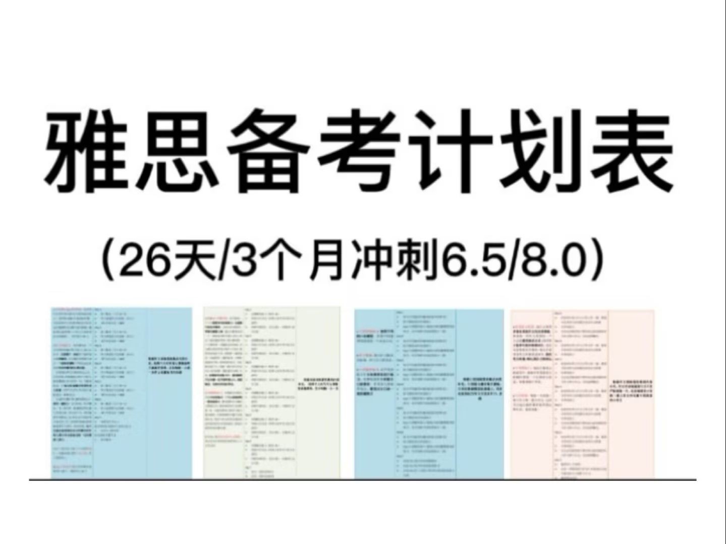 【自制力差版】2024年最新雅思备考计划表!一个月6.5分,三个月8分,适合零基础,拒绝盲目备考!!!哔哩哔哩bilibili