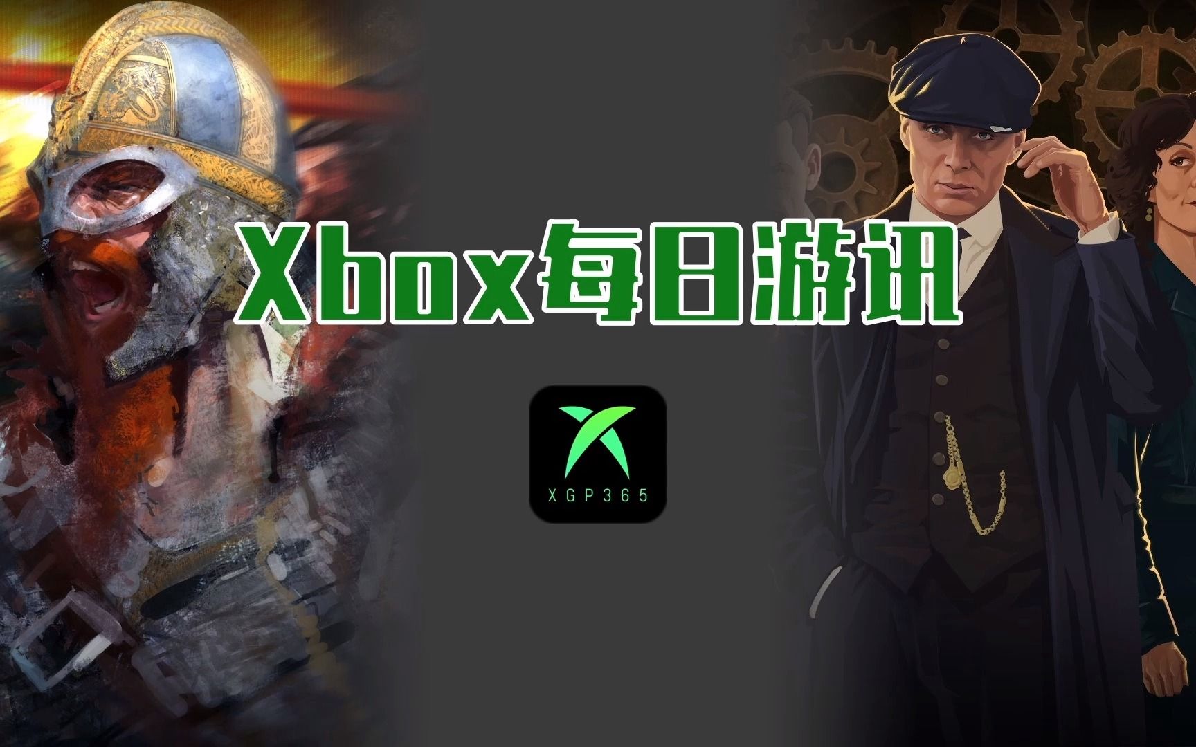 本周末Xbox金会员免费体验《帝国时代II》等;Xbox金会员4月免费游戏《太空乱游》和《浴血黑帮:傀儡师》【Xbox每日游讯】帝国时代