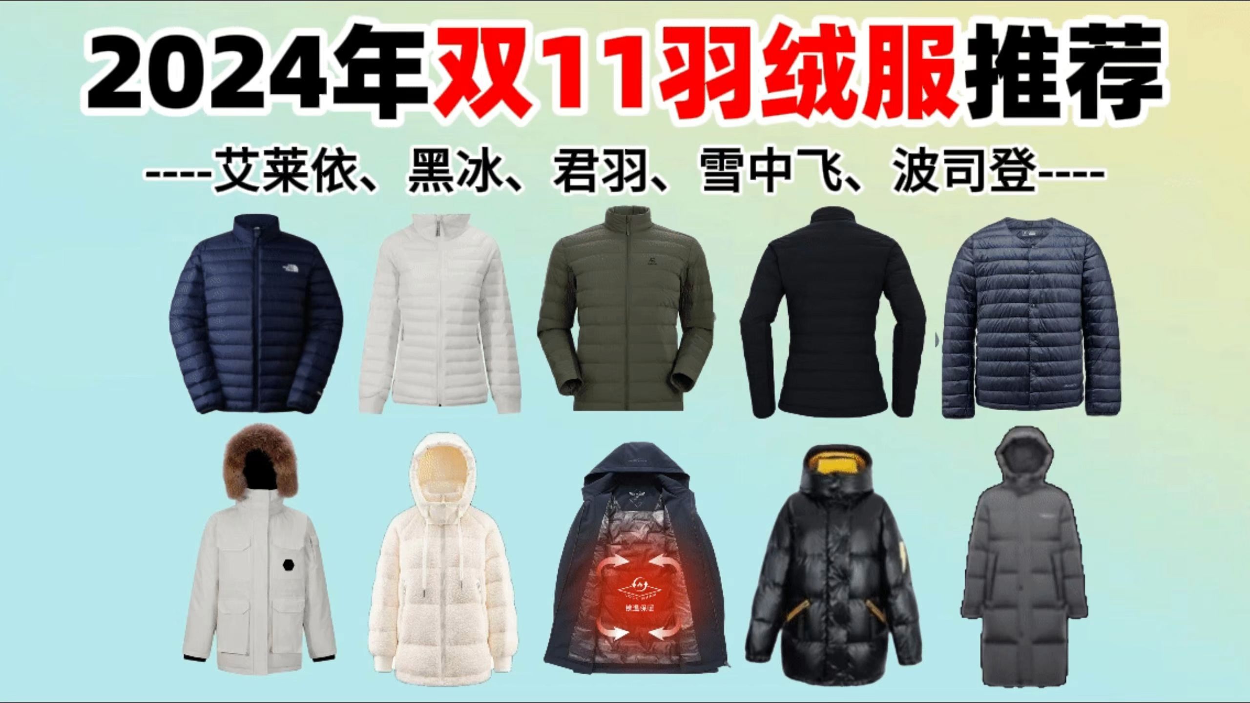 【双11羽绒服推荐】羽绒服怎么买?这份挑选指南你一定要看!2024年11月最全面羽绒服选购指南,精选1002000元价位.君羽、波司登、北面等品牌哔...