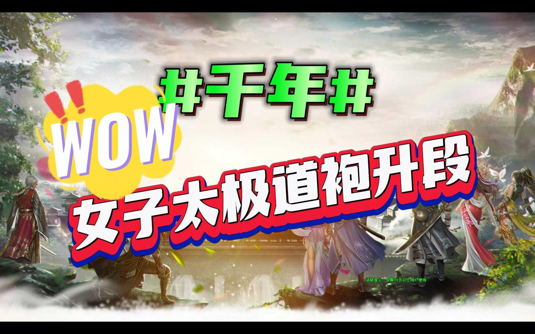 千年手游:太极道袍升段过程,直呼心脏受不了!