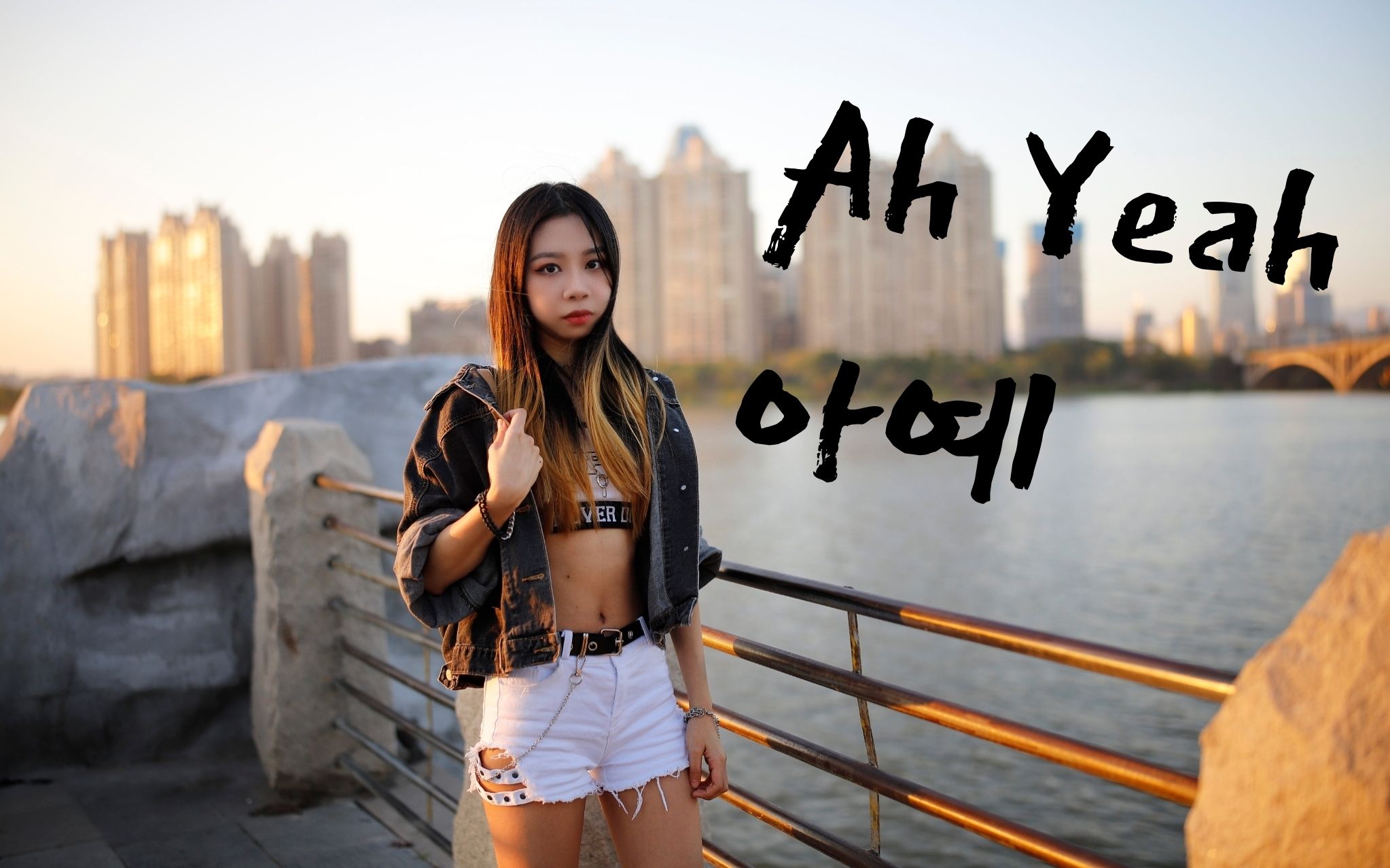 【瑶姬Yoki】EXID Ah Yeah(Hani位)哔哩哔哩bilibili