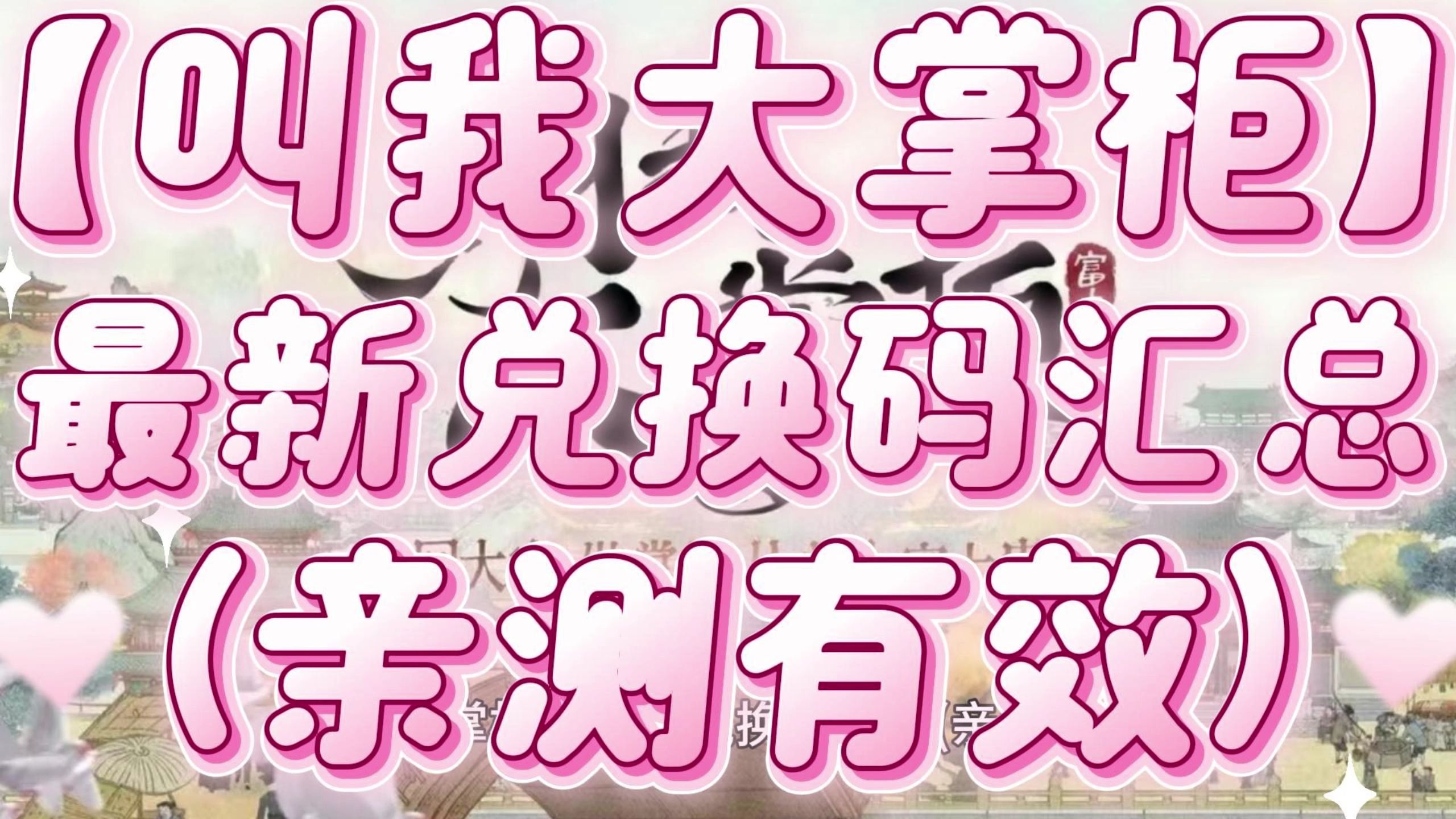 【叫我大掌柜】最新兑换码汇总(亲测有效)-什么瑶妹5318-什么瑶妹5318