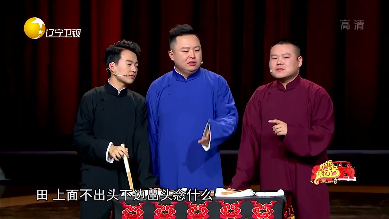 [图][欢乐集结号]相声《三大才子》表演：岳云鹏郭麒麟阎鹤祥