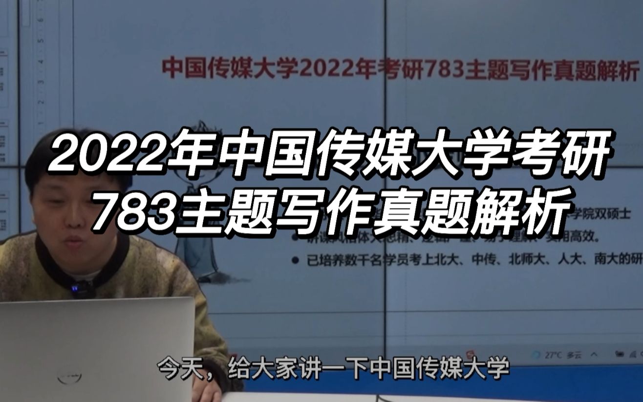 [图]2022年中国传媒大学考研783主题写作真题解析