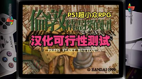 PS] 倫敦精霊探偵団/伦敦精灵侦探团汉化可行性测试_哔哩哔哩bilibili