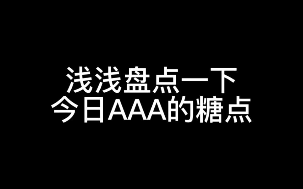 [图]【辰菲】浅浅盘点一下今日AAA的糖点之醋饺子再现江湖