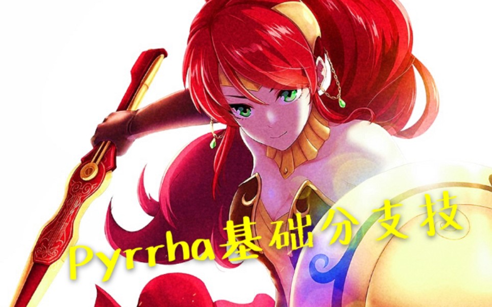 《瑰雪黑阳》新手教学--p姐这些分支技能,你都会了吗?_哔哩哔哩_bilib