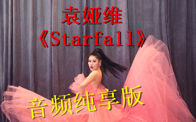 袁娅维—《Starfall》歌手版哔哩哔哩bilibili